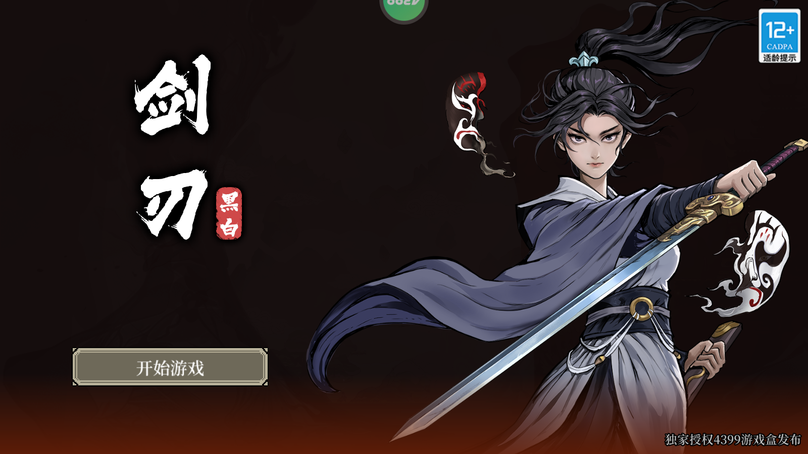 黑白剑刃