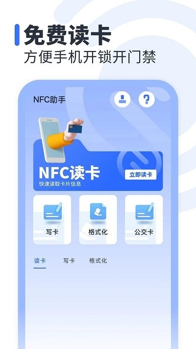 NFC万能助手