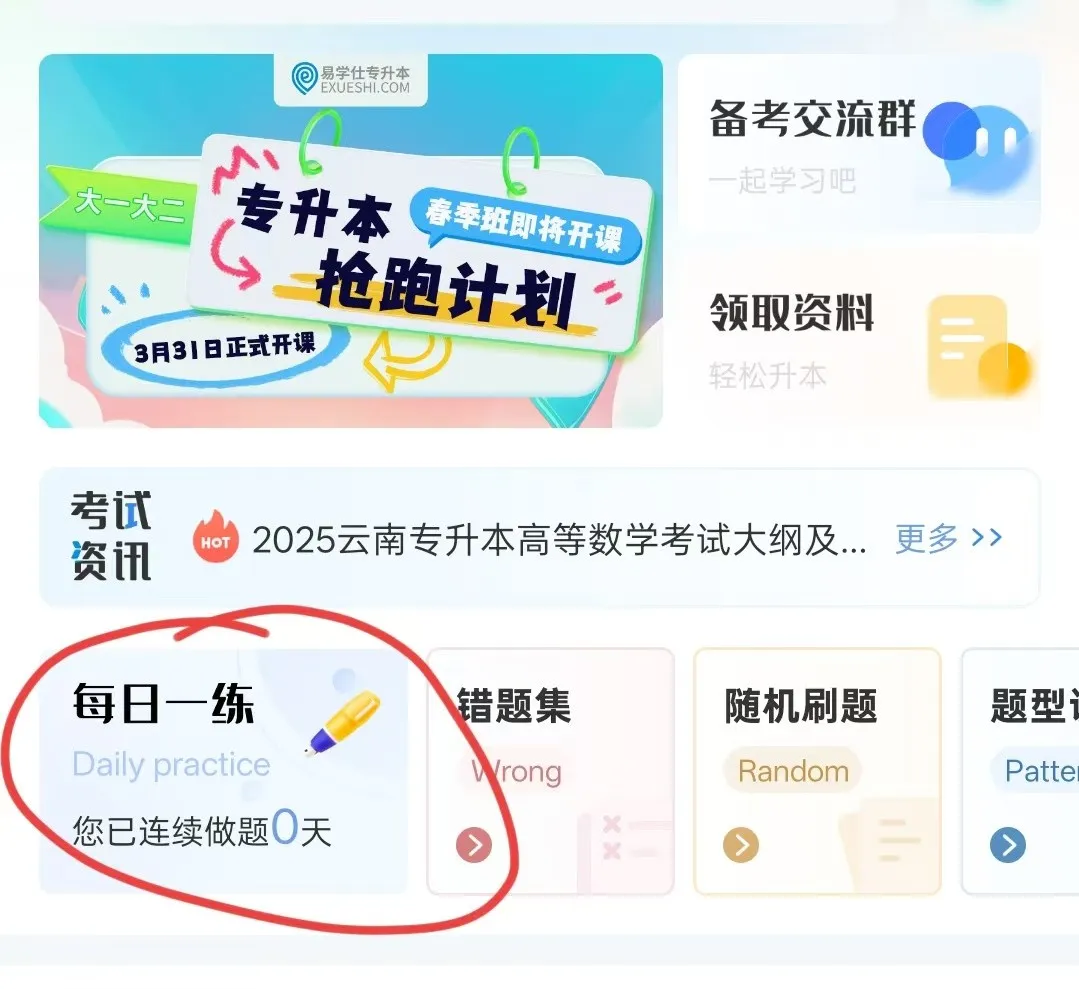易学仕专升本刷题