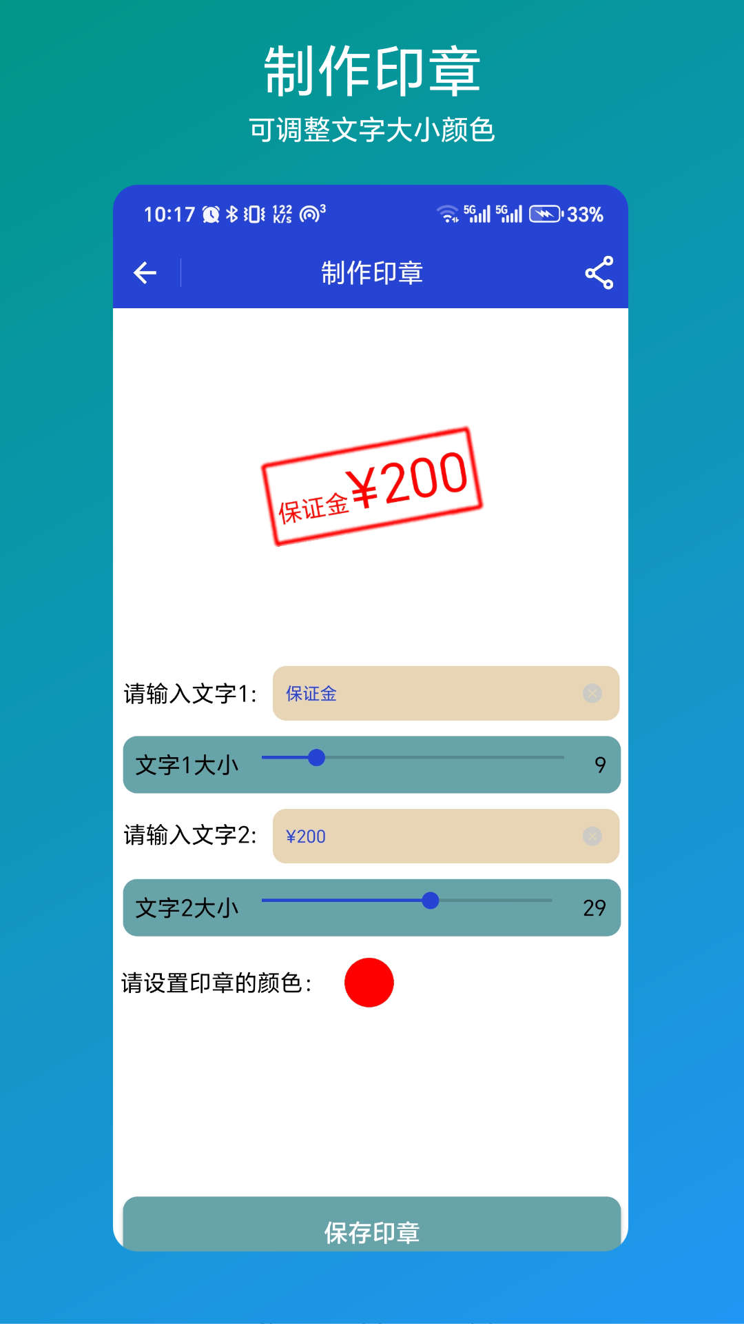 印章速制