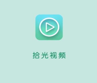 拾光视频