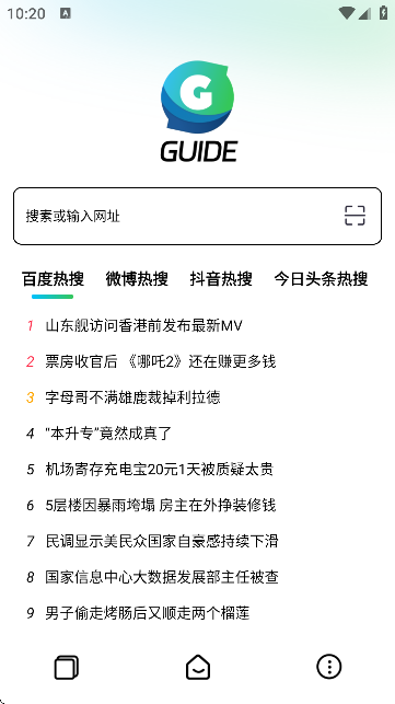 Guide浏览器