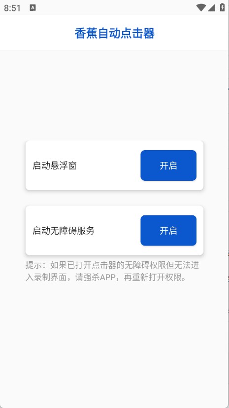 香蕉自动点击器免费版