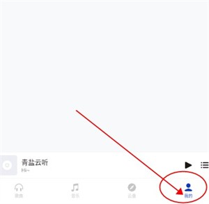 青盐云听播放器