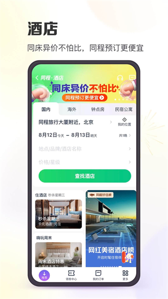同程旅行安卓版