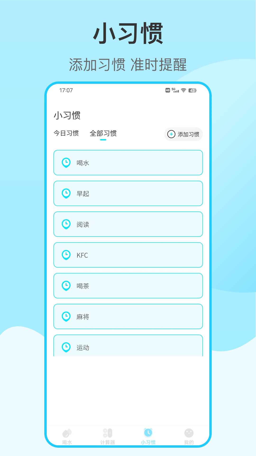 喝水提醒自律