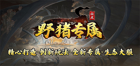 焱虎野猪专属