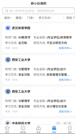 小白考研调剂