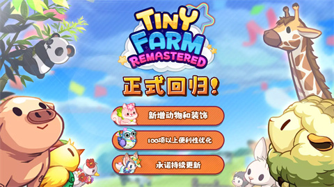 迷你农场重制版