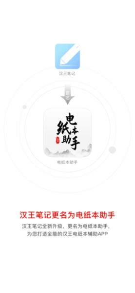 汉王电纸本助手