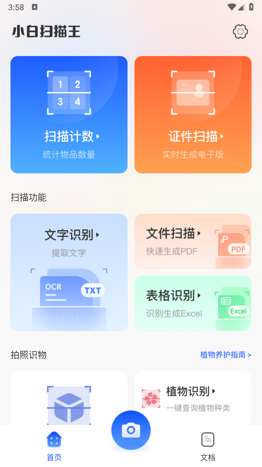 小白扫描王
