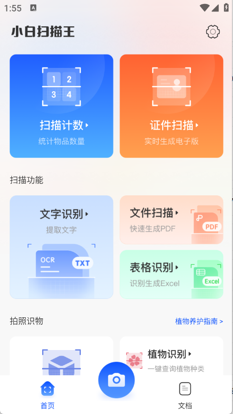小白扫描王