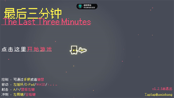 最后三分钟