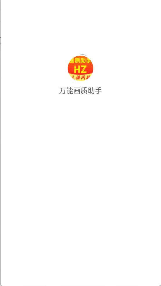 万能画质助手120帧