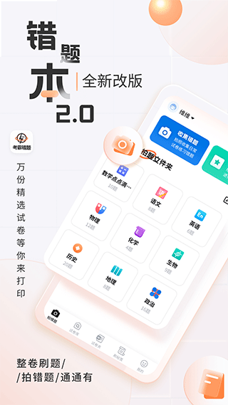 考霸错题本升级版