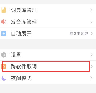 欧路词典解锁版