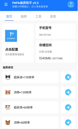 PAPA画质助手120帧