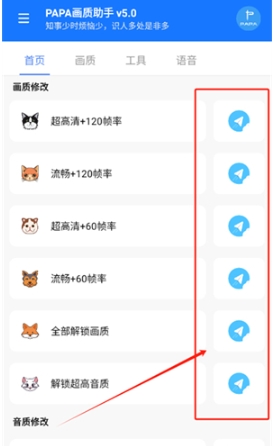 PAPA画质助手120帧