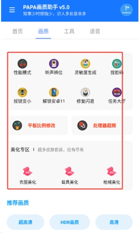 PAPA画质助手120帧