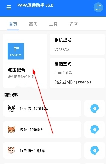 PAPA画质助手120帧