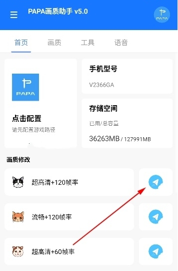 PAPA画质助手120帧