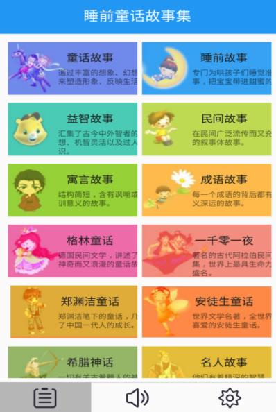 睡前童话故事集钦州开发一个app应用