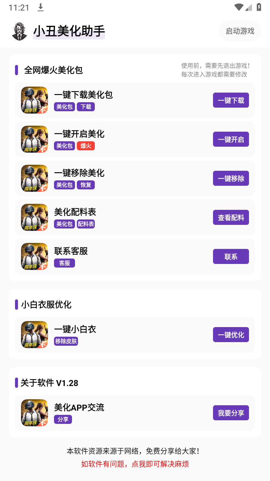 小丑美化助手