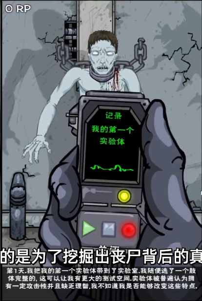 僵尸实验室