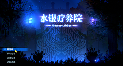 水银疗养院手机版