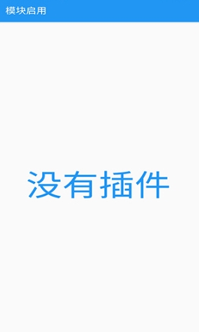 应用转生免root