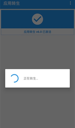 应用转生免root
