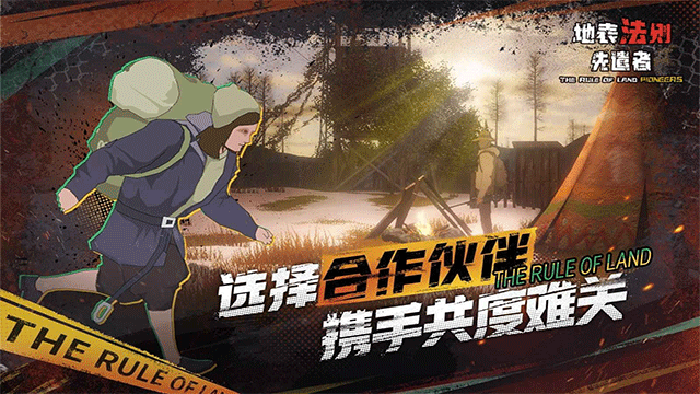 地表法则先遣者官方版