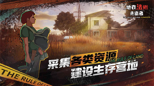 地表法则先遣者官方版