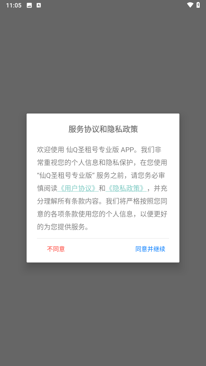 仙q圣租号专业版