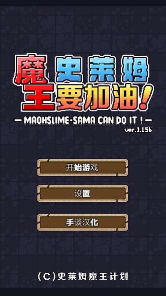 魔王史莱姆要加油汉化版