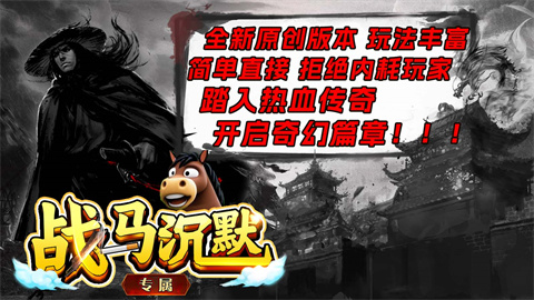 战马沉默