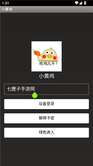 小黄鸡辅助器