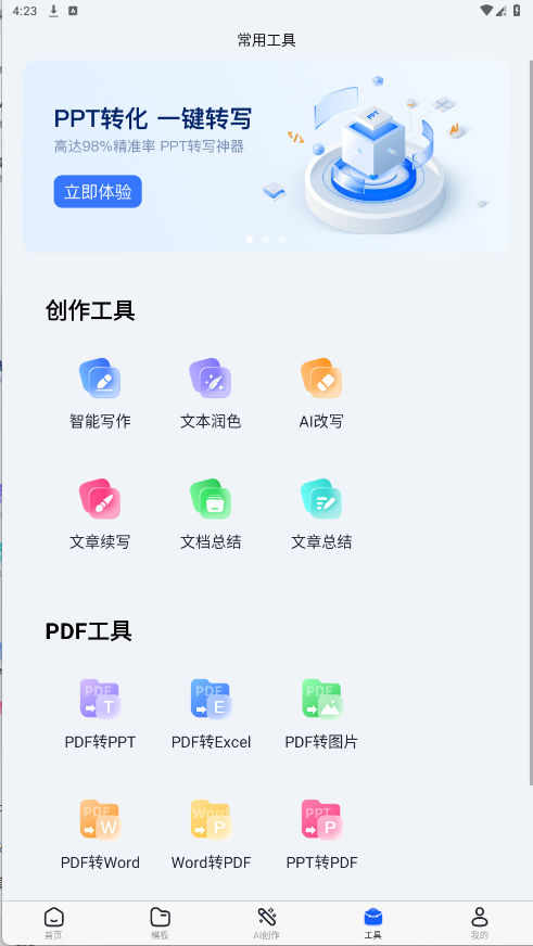 AIPPT全能王