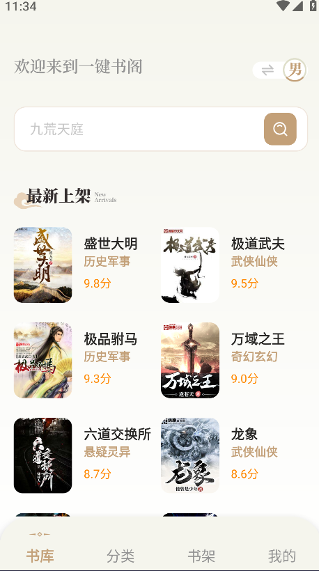 一键书阁免费版