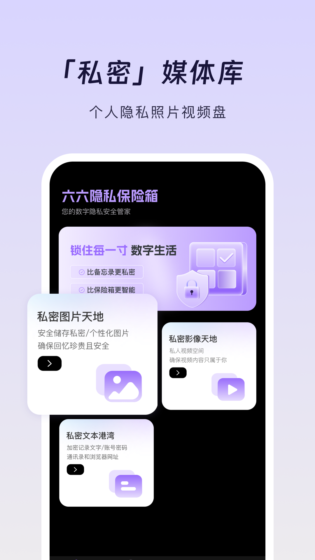 六六隐私保险箱