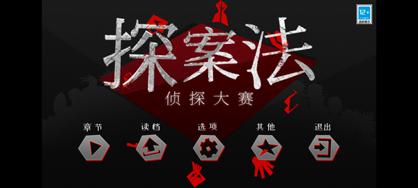 探案法侦探大赛合集