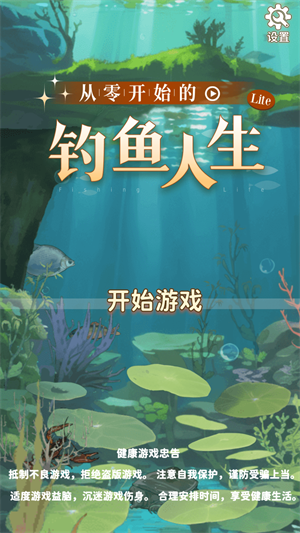 从零开始的钓鱼人生Lift手机版