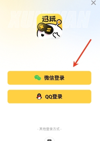 迅玩云游戏无限时长