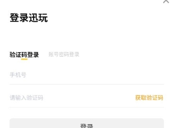 迅玩云游戏无限时长