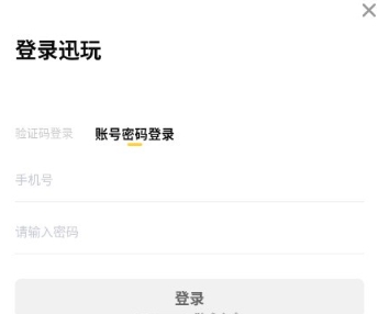 迅玩云游戏无限时长