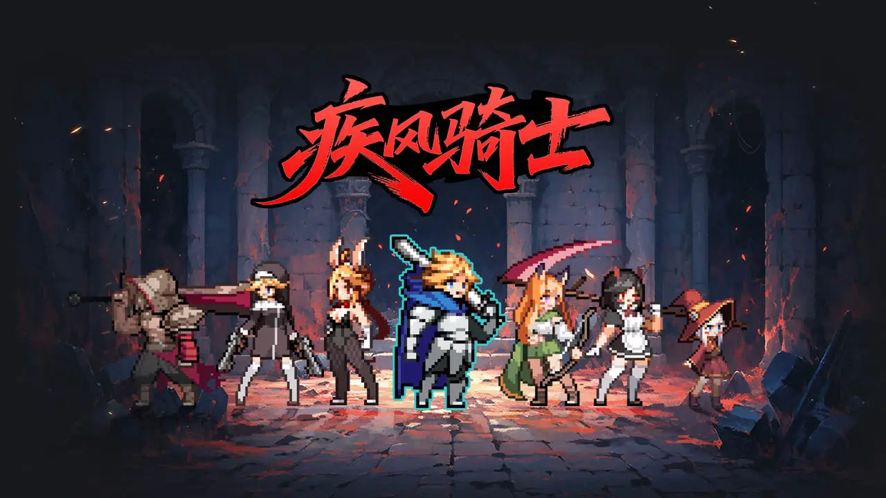 疾風騎士手游