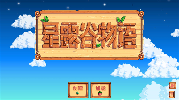 Stardew Valley聯(lián)機(jī)版