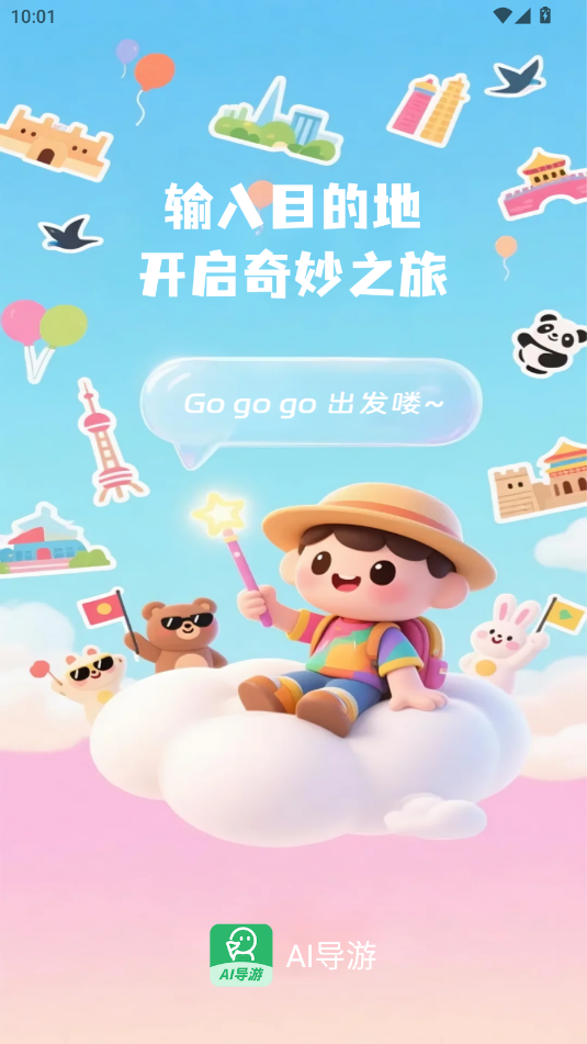 AI导游路线