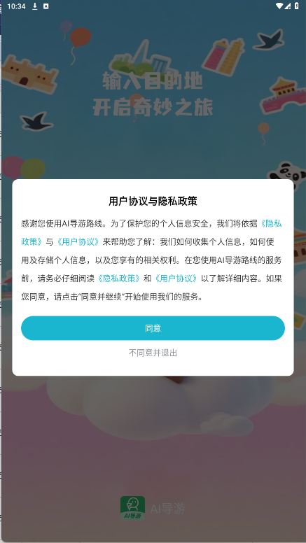AI导游路线