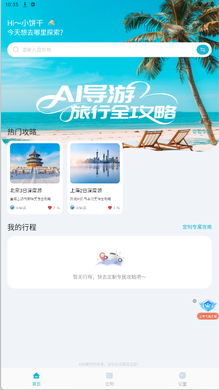 AI导游路线